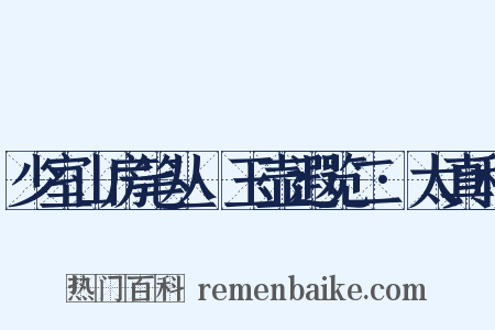 少室山房笔丛·玉壶遐览二·太真科是什么意思的图片